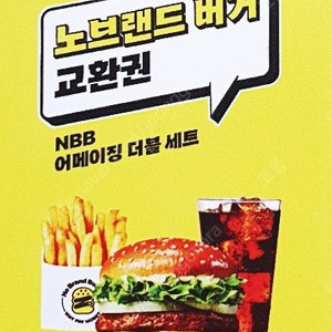 [급처] 노브랜드버거 NBB어메이징 더블세트 (4000원)