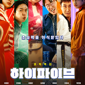 “하이파이브, 소주전쟁” 메가박스, 롯데시네마 7천원, cgv 8천원 / “주차금지“ 메가박스 3천원 영화예매