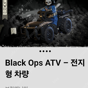 레고 밀리터리 브릭매니아 BLACK OPS ATV 미피 팝니다.