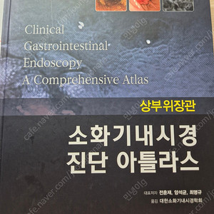 소화기내시경 진단 아틀라스 상부위장관