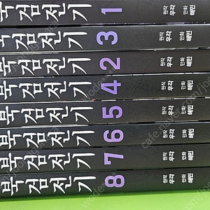 북검전기 (1~8권)
