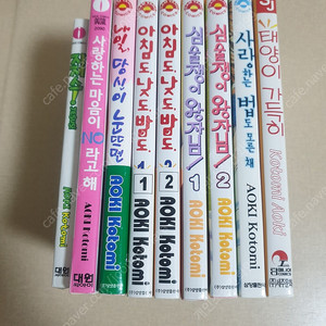 내 첫사랑을 너에게 바친다 작가님 단편집 9권 [아오키 코토미]