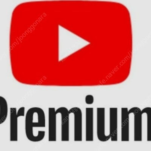 유튜브프리미엄 1년 ~ 2년 모집