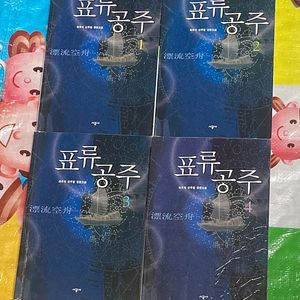 표류공주 1-4완 최후식 무협소설