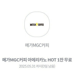 메가커피 핫 아메리카노 700원 오늘까지