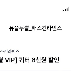 배스킨라빈스 쿼터 6000원 할인 & cgv 팝콘 콤보 50% 할인 오늘까지 700