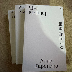 열린책들 안나 카레리나 모노 에디션 1-3권