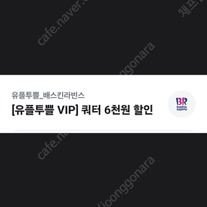 배라 베라 배스킨라빈스 베스킨라빈스 쿼터 6,000 원 할인 쿠폰 1 장 -> 1,000 원 에 판매 합니다! [ 쿠폰 유효 기간 ~ 25 / 05 / 31 ( 토 ) ] 안심 번