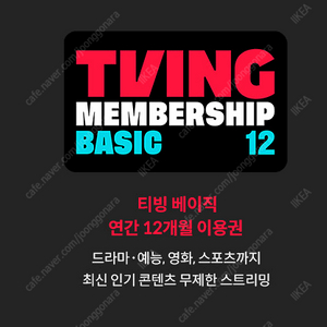 티빙 베이직 1년 이용권 (12개월) 팝니다 등록유효기간 25/5/31 오늘까지