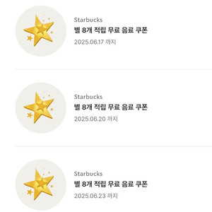 스타벅스 별8개쿠폰 별쿠폰 여러장있어요~!!!!!