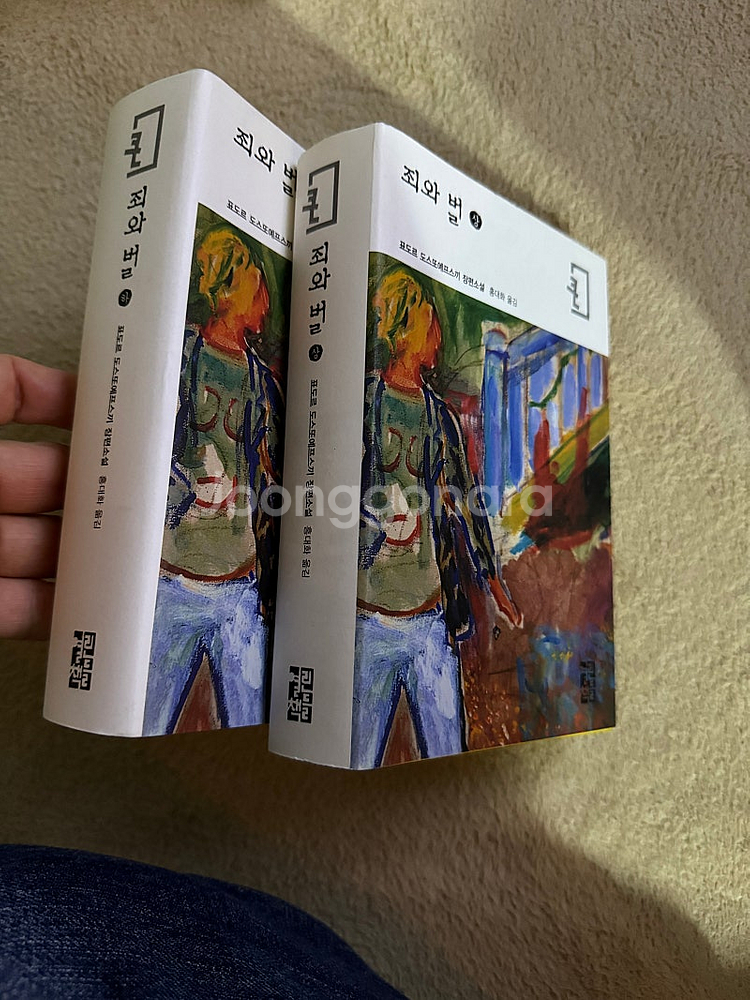 열린책들 죄와벌 상 하 (큰글자책)--1