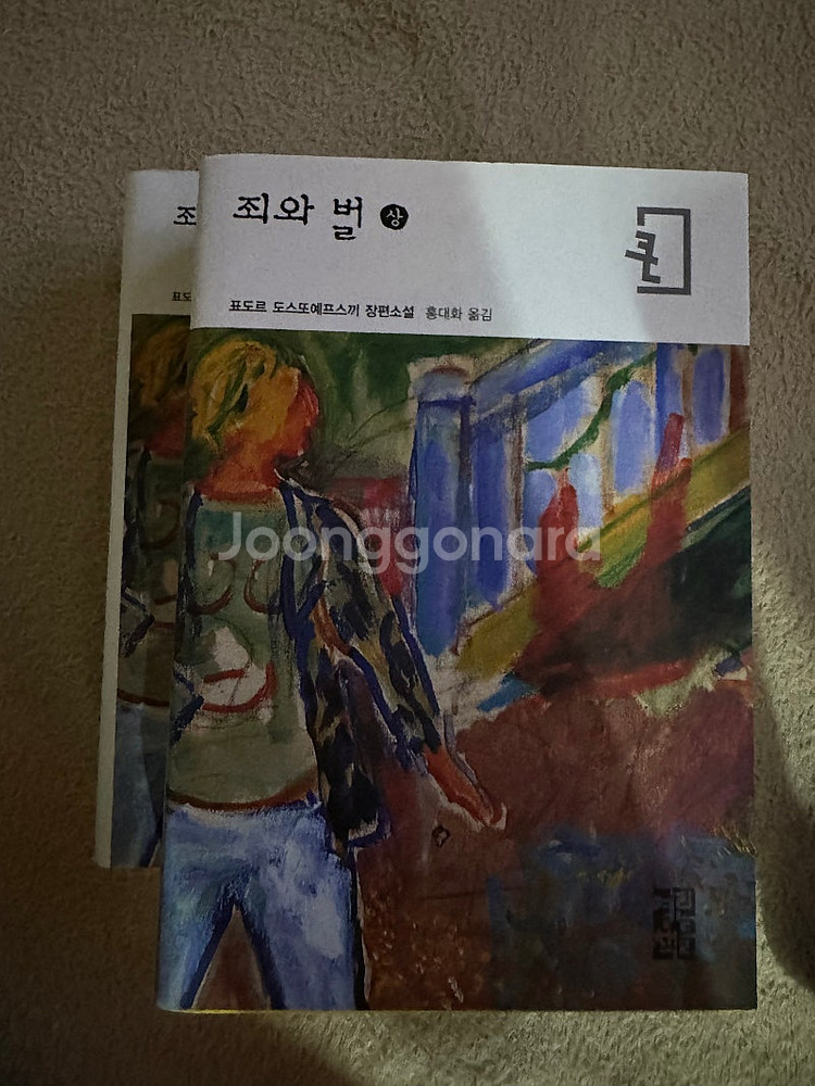 열린책들 죄와벌 상 하 (큰글자책)--3