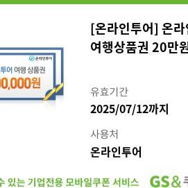 온라인투어 여행상품권 20만원권