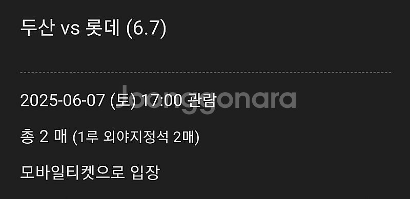 두산롯데 6월7일 경기 1루외야지정석 109블록--0