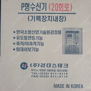 리더스테크 P형수신기 20회로 (기록장치내장)