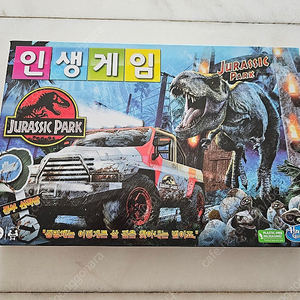 미개봉 새상품! 인생게임 쥬라기파크 에디션 (보드게임)
