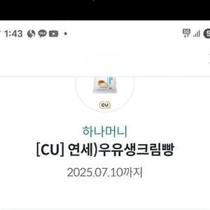 cu)연세우유생크림빵 기프티콘