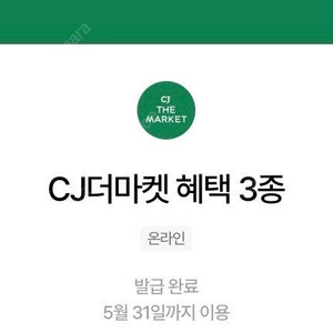 우주패스 cj더마켓 3종쿠폰(~5/31)(등록후30일까지이용가능)