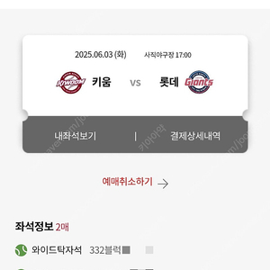 6월 3일 키움 vs 롯데 사직구장 와이드탁자 2연석