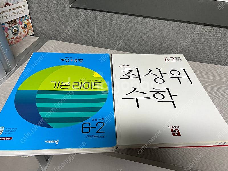 개념유형 최상위수학 수학문제집 두권 6-2 새상품 반값--0
