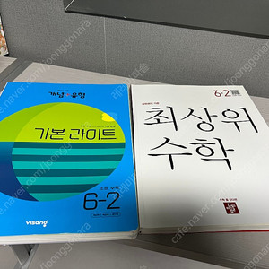 개념유형 최상위수학 수학문제집 두권 6-2 새상품 반값