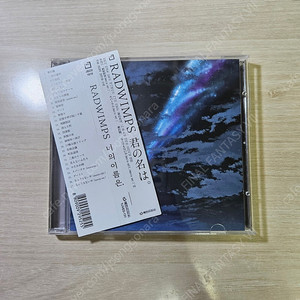 너의 이름은 CD 앨범