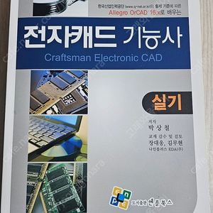 여러가지 수험서(전자캐드 기능사/데이터분석전문가/금융자산관리사/국제무역사/위험물기능사/옵션전문가/에너지평가사/ 알찬한자/소방영어/공무원영어/한국사/국어/독학사/언어이해/기적의 취업