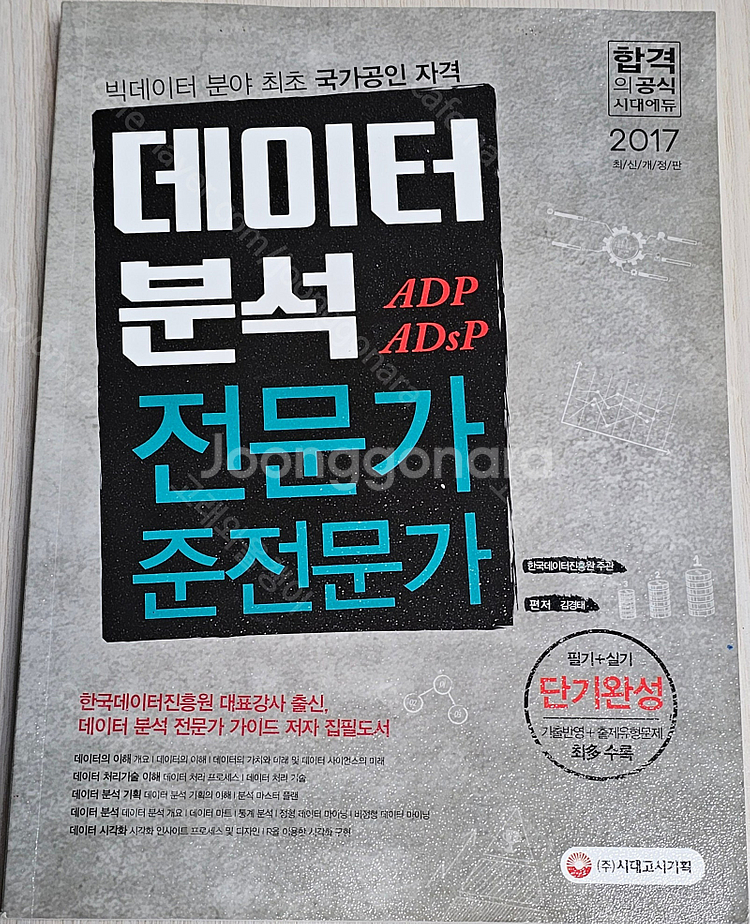 여러가지 수험서(전자캐드 기능사/데이터분석전문가/금융자...--5
