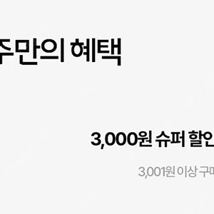 아모레몰 3천원 할인쿠폰 (같은 쿠폰이랑 중복 불가) 1000원에 판매