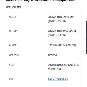 (스위스) 장크트갈렌 소렐호텔 양도합니다.(10/9~10/12 3박 성인2명 취사가능)