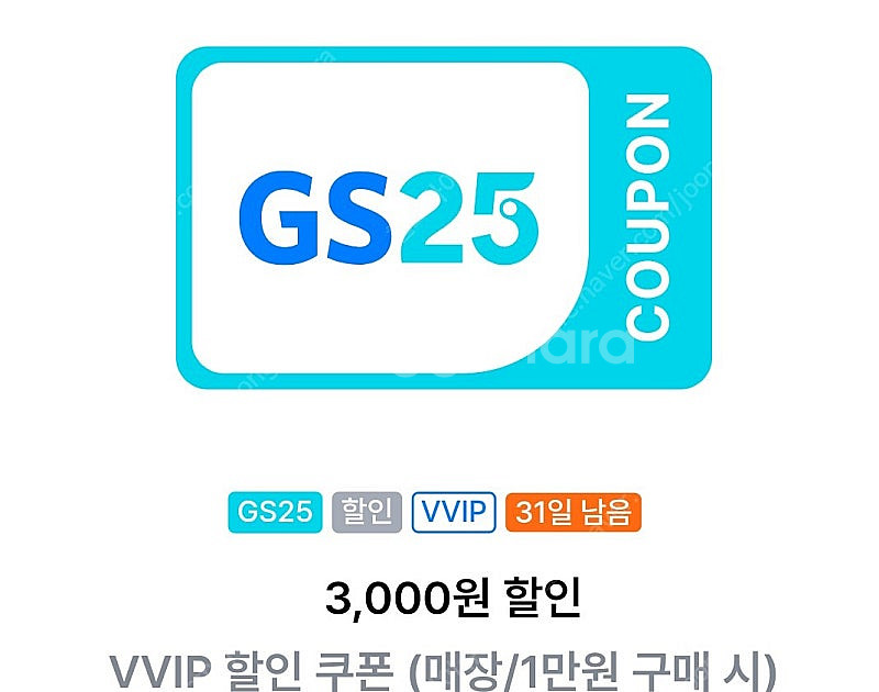 gs25 vvip (만원이상 3천할인쿠폰) ㅡ오프라인사...--0