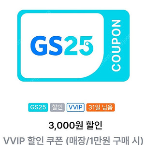gs25 vvip (만원이상 3천할인쿠폰) ㅡ오프라인사용 오늘까지 1장 천원 2장있음