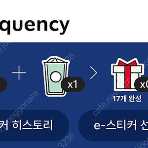 스타벅스 프리퀀시 미션1 일반1