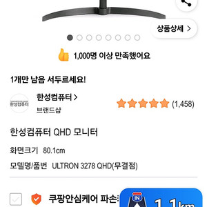 한성컴퓨터 게이밍모니터 울트론 qhd 3278 32인치