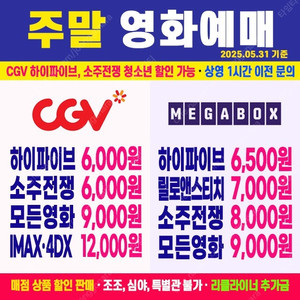 [ CGV, 메가박스 ] 하이파이브, 소주전쟁, 미션임파서블 최저가 예매 (청소년 할인 가능)