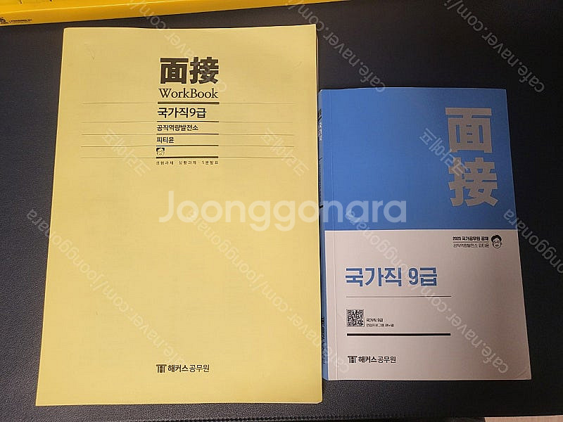 피티윤 2025 국가직9급 면접 대비용 책 판매합니다--0