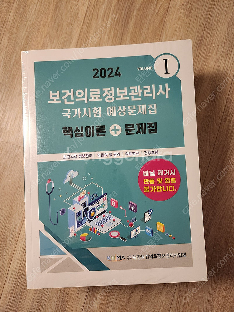 24년도 보건의료정보관리사 협회 문제집 판매합니다--0