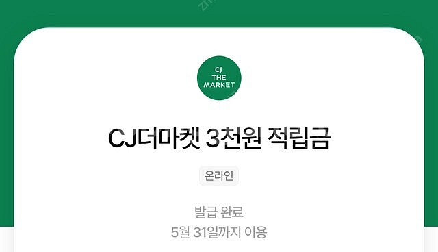 CJ더마켓 3천원 적립금 1,200원--0