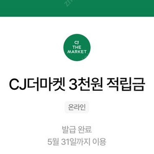 CJ더마켓 3천원 적립금 1,200원