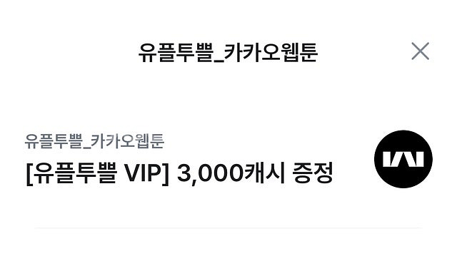 유플투쁠 카카오페이지 3000캐쉬 & 카카오웹툰 300...--0