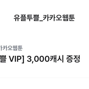 유플투쁠 카카오페이지 3000캐쉬 & 카카오웹툰 3000캐쉬 팝니다
