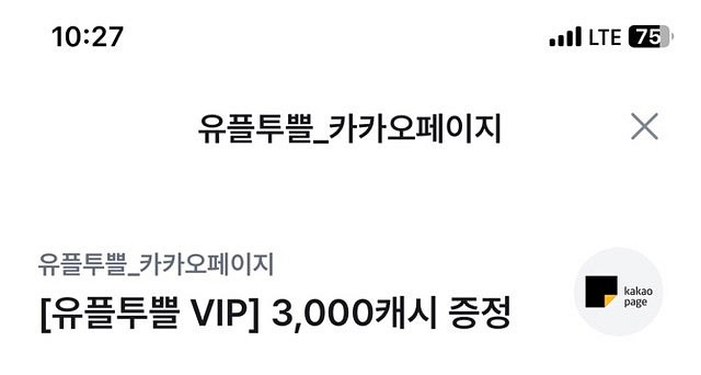유플투쁠 카카오페이지 3000캐쉬 & 카카오웹툰 300...--1