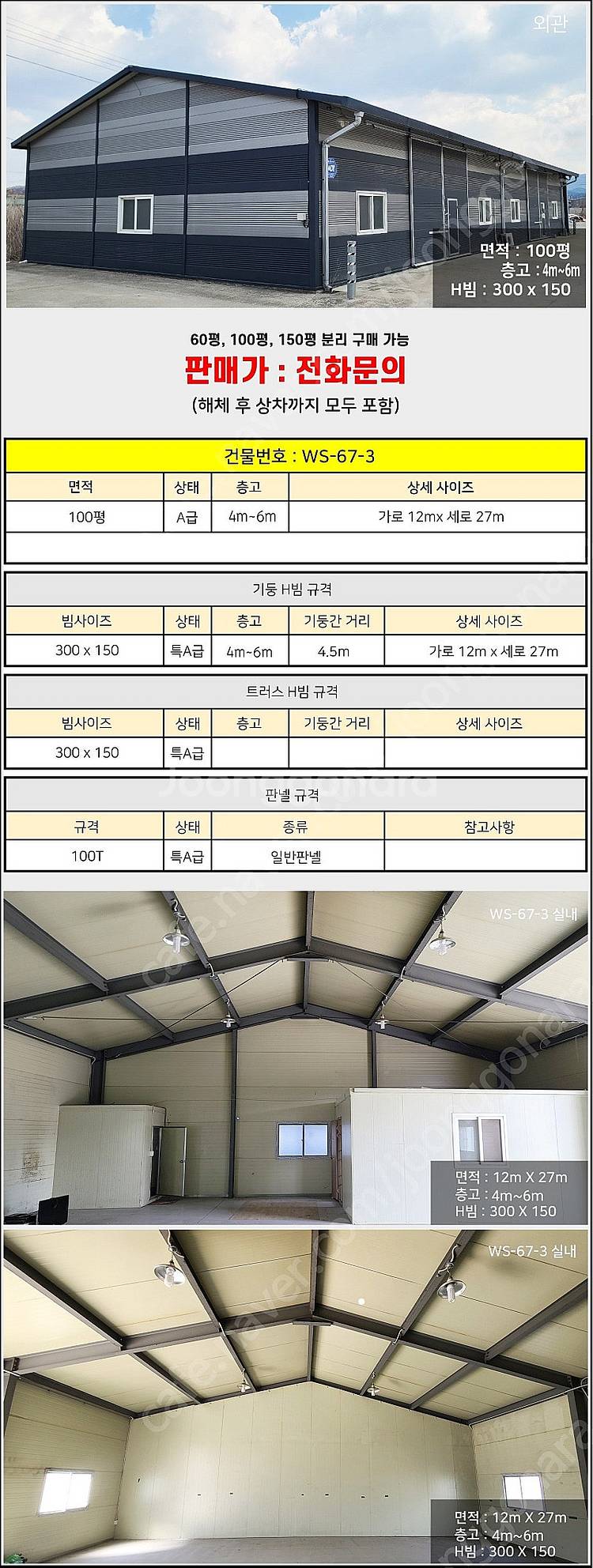 H빔창고 100평 [12M x 27M][높이4M~6M선...--1