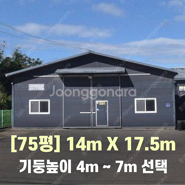 H빔창고 75평 [14M x 17.5M][높이4M~7M...--0