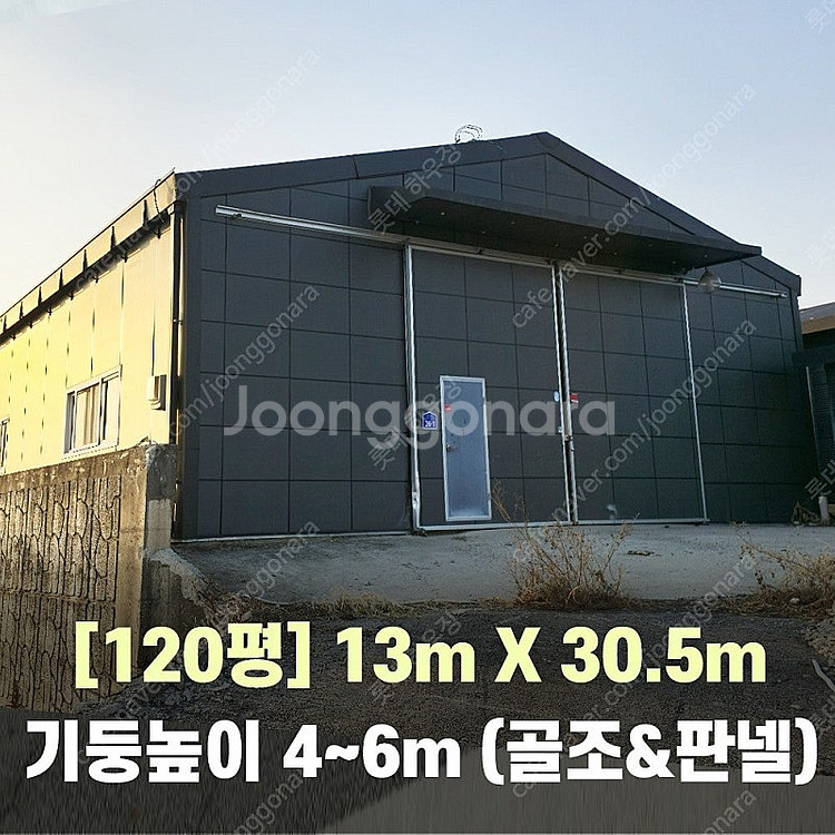 H빔창고 120평 [13M x 30..5M][높이4M~...--0