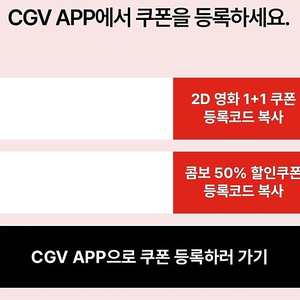 [CGV] 1+1 쿠폰, 콤보 50% 할인쿠폰 일괄