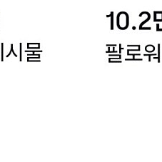 인스타 10.3만명+페이스북12만명 +스레드,각종 페이지들 다합쳐서 팝니다. (양도)