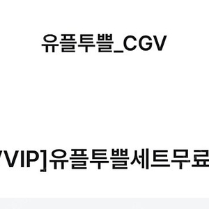 유플투쁠 카카오페이지 쿠폰, 카카오웹툰쿠폰, cgv팝콘, 유플투쁠무료세트 팔아요