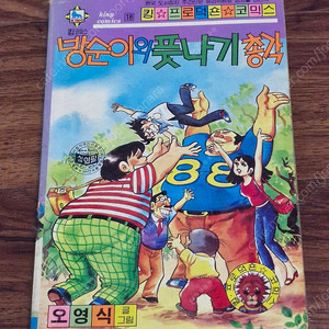 고전 희귀만화 방순이와 풋나기 총각 팝니다