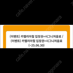 카멜리아힐 입장권과 시그니처 음료 기프티콘 성인 2명